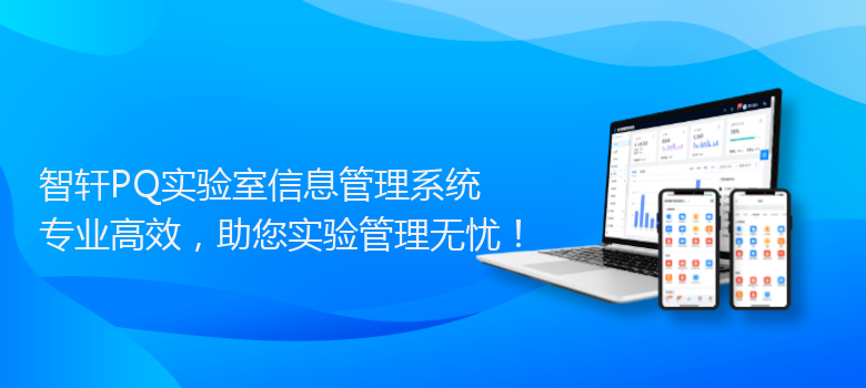 PQ实验室信息管理系统